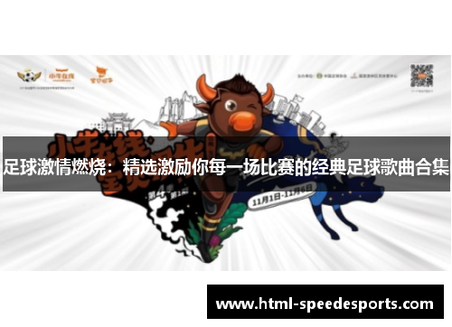 足球激情燃烧：精选激励你每一场比赛的经典足球歌曲合集