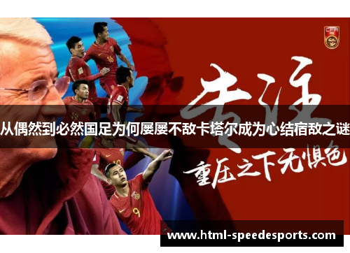 从偶然到必然国足为何屡屡不敌卡塔尔成为心结宿敌之谜 从偶然到必然国足为何屡屡不敌卡塔尔成为心结宿敌之谜