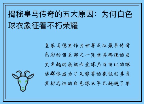 揭秘皇马传奇的五大原因：为何白色球衣象征着不朽荣耀