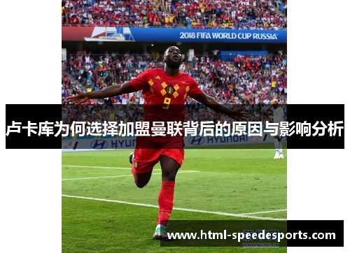 卢卡库为何选择加盟曼联背后的原因与影响分析