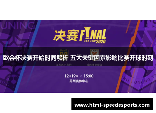 欧会杯决赛开始时间解析 五大关键因素影响比赛开球时刻