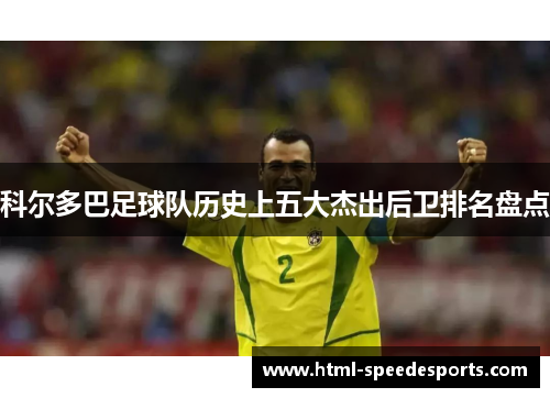 科尔多巴足球队历史上五大杰出后卫排名盘点