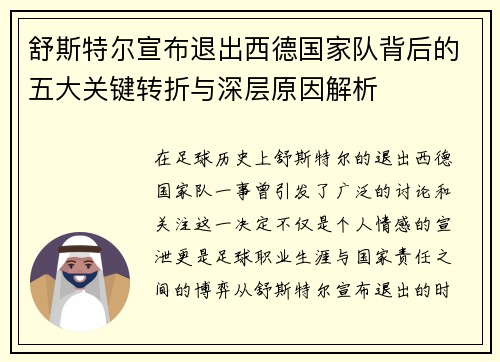 舒斯特尔宣布退出西德国家队背后的五大关键转折与深层原因解析
