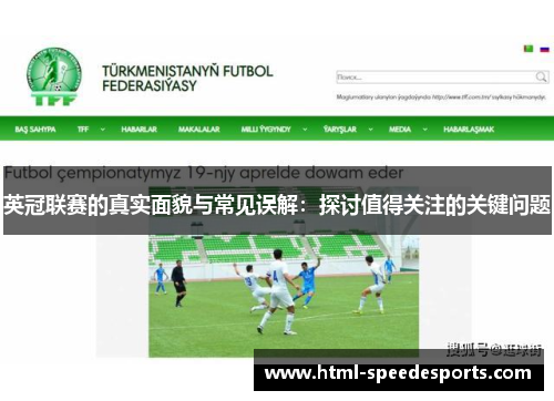 英冠联赛的真实面貌与常见误解：探讨值得关注的关键问题