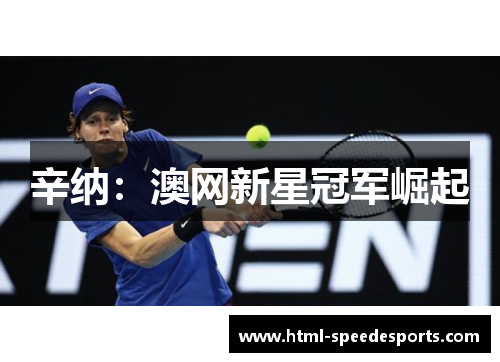 辛纳：澳网新星冠军崛起