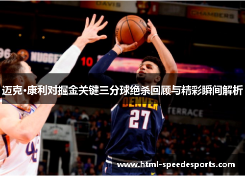 迈克·康利对掘金关键三分球绝杀回顾与精彩瞬间解析