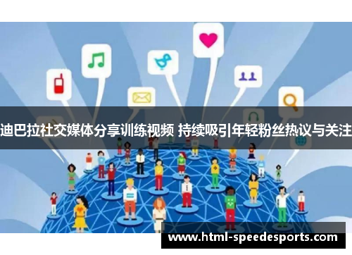 迪巴拉社交媒体分享训练视频 持续吸引年轻粉丝热议与关注