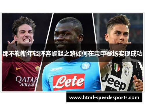 那不勒斯年轻阵容崛起之路如何在意甲赛场实现成功 那不勒斯年轻阵容崛起之路如何在意甲赛场实现成功