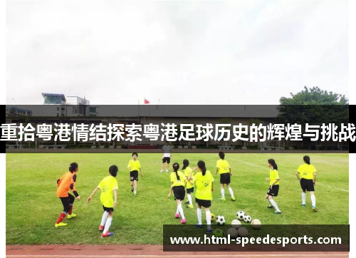 重拾粤港情结探索粤港足球历史的辉煌与挑战