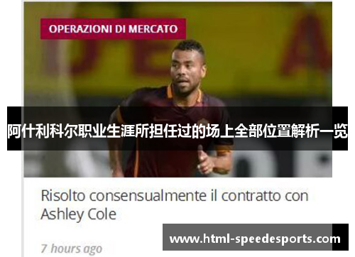 阿什利科尔职业生涯所担任过的场上全部位置解析一览