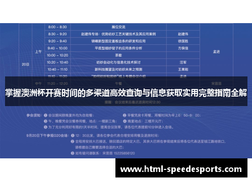 掌握澳洲杯开赛时间的多渠道高效查询与信息获取实用完整指南全解