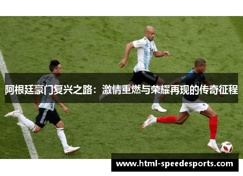 阿根廷豪门复兴之路：激情重燃与荣耀再现的传奇征程