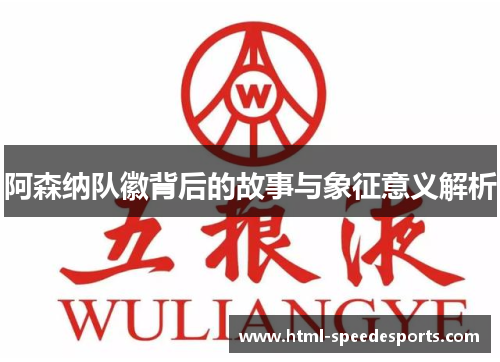 阿森纳队徽背后的故事与象征意义解析 阿森纳队徽背后的故事与象征意义解析
