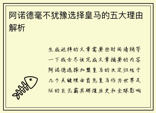 阿诺德毫不犹豫选择皇马的五大理由解析 阿诺德毫不犹豫选择皇马的五大理由解析