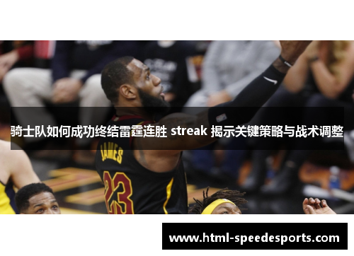 骑士队如何成功终结雷霆连胜 streak 揭示关键策略与战术调整