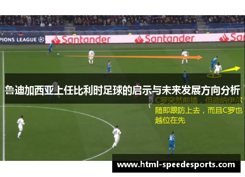 鲁迪加西亚上任比利时足球的启示与未来发展方向分析