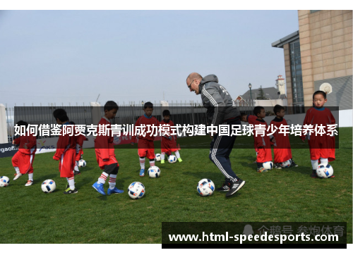 如何借鉴阿贾克斯青训成功模式构建中国足球青少年培养体系