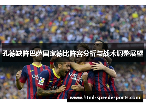 孔德缺阵巴萨国家德比阵容分析与战术调整展望
