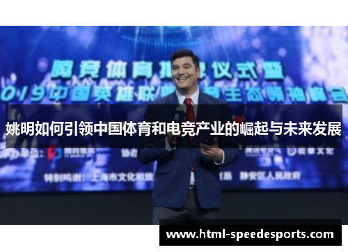 姚明如何引领中国体育和电竞产业的崛起与未来发展